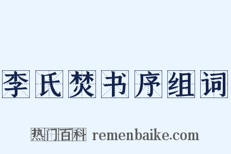 李氏焚书序组词是什么意思的图片